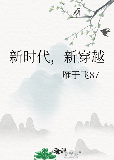 《新时代,新穿越》