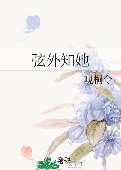 《弦外知她》