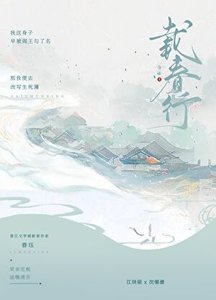 《载春行》