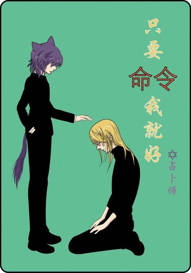 《只要命令我就好(loveless清草同人)》