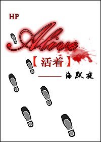 （BL/HP同人）[HP]Alive