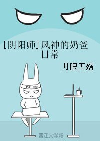 《(BL/阴阳师同人)风神的奶爸日常》