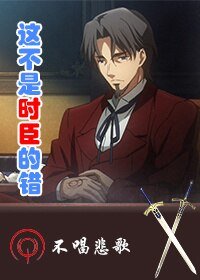《(BL/FATE同人)这不是时臣的错》