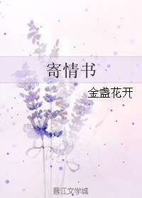 《寄情书》