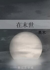 《在末世》