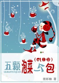 《五颗泡菜一个包(GL韩娱)》