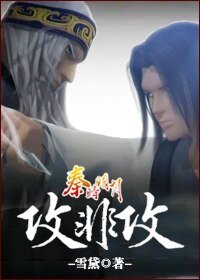 《攻非攻》