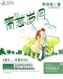《重生:青葱岁月》