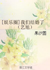 《(BL/娱乐圈同人)我们结婚了(艺旭) 》