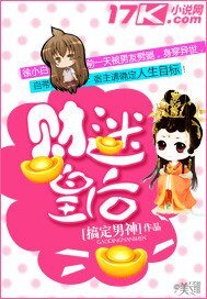 《财迷皇后/妃常有钱,皇上别追!》