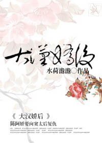 《(BG/影视同人)大汉娇后》