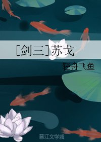 《(BL/剑三同人)苏戈》