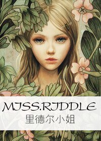 《(HP同人/BG)里德尔小姐》