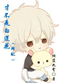 才不是白莲花