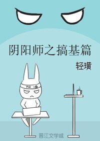 《(BL/阴阳师同人)阴阳师之搞基篇》