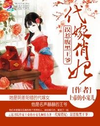 《代嫁俏妃:误惹腹黑王爷》