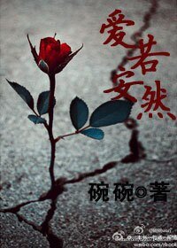 《爱若安然》