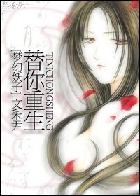 【梦幻妖子同人】替你重生