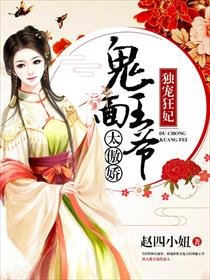 《独宠狂妃:鬼面王爷太傲娇》