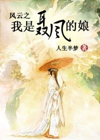 《(BG/港台剧同人)风云之我是聂风的娘》