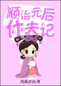 《顺治皇后休夫记/顺治元后休夫记》