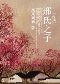 （BG/红楼同人）[红楼]邢氏之子