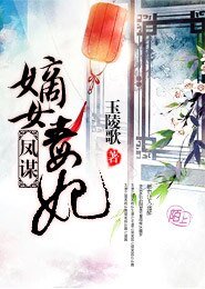《凤谋:嫡女毒妃》