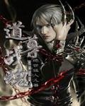 《道尊战魂》