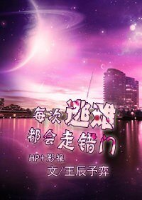 《(BG/HP+影视)每次逃难都会走错门》