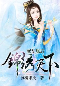 《庶女凰后:锦绣天下》