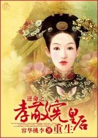 《(BG/综琼瑶同人)逆命之孝敬宪皇后重生》