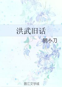 （BL/历史同人）洪武旧话