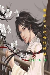 《温润公子之柳江情缘》