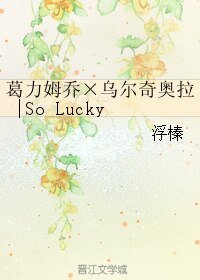 《(BL/死神同人)葛力姆乔×乌尔奇奥拉|So Lucky》