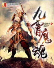 《九霄魔魂》