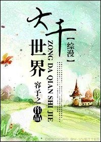 《(BG/综漫同人)大千世界》