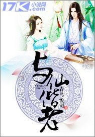 《与仙偕老》