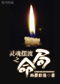 《(BL/灵魂摆渡同人)灵魂摆渡之命局》