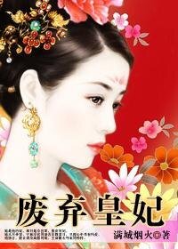 《薄情帝王的夺爱游戏:废弃皇妃》