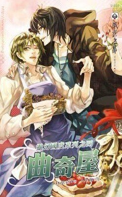 《灵幻国度系列之四曲奇屋》