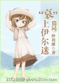 《猎同之“哀”上伊尔迷》