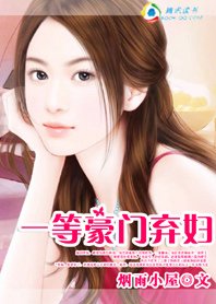 《一等豪门弃妇》