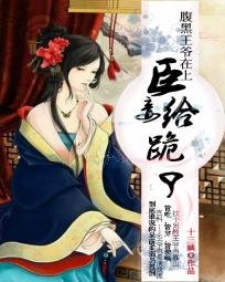 《腹黑王爷在上:臣妾给跪了》