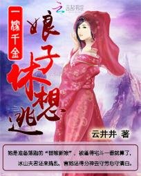 《一嫁千金:娘子,休想逃》