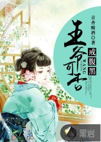 《王爷可否戒腹黑》