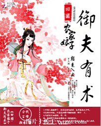 《田园:农家娘子御夫有术》