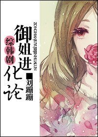 《(综韩剧同人/BG)御姐进化论》