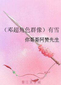 （BL/真人同人）（邓超角色群像）有雪