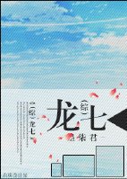 《(BL/综影视同人)龙七》