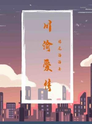 川渝爱情